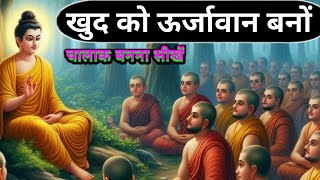 खुद को शक्तिशाली बनाओ। सुनों बुद्ध की ये कहानी। Buddhist Story on making energetic [upl. by Antonius]