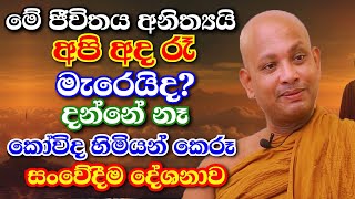 හැමෝම සංවේදී කරමින් කෝවිද හිමියන් කළ දේශනාව නොහඩා අහන්න  boralle kovida thero bana 2024 [upl. by Tayler]