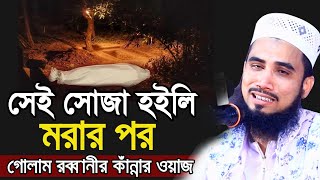 সেই সোজা হইলি মরার পর  গোলাম রব্বানীর কাঁন্নার ওয়াজ Golam Rabbani Waz 2021 [upl. by Uwkuhceki]