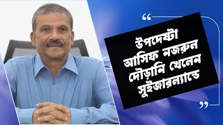 উপদেষ্টা আসিফ নজরুল দৌড়ানি খেলেন সুইজারল্যান্ডে। What If A Nazruls Switzerland Trip Was a Disaster [upl. by Notnirb30]