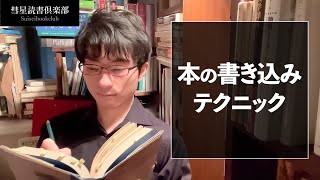 本の書き込みテクニック【読書の放課後】 [upl. by Fitalludba]