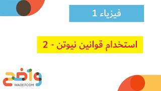 استخدام قوانين نيوتن  2 فيزياء 1 [upl. by Zsa Zsa]