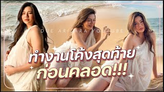 ทำงานโค้งสุดท้ายก่อนคลอด  Due Arisara EP 93 ENG CC [upl. by Nahamas]