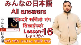 Minnano nihonogo renshuu bc mondai lesson 16 in nepali japaneselanguage japaneselanguageinnepali [upl. by Schoening]