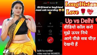 वीडियो कॉल करो मुझे ऊपर निचे आगे पीछे सब चीज़ देखनी हैं girlfriend boyfriend call recording ❤️ gf Bf [upl. by Uolymme]