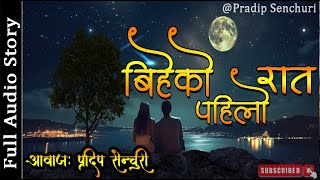 बिहेको पहिलो रात  Full Story  Heart Touching Story  Nepali Love Story  Pradip Senchuri [upl. by Llemar687]