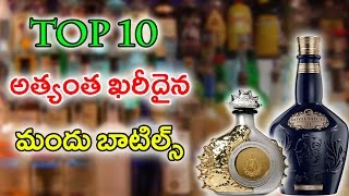 Worlds Top 10 Most Expensive Liquors  వీటి ధర వింటే మీ గుండె జారిపోతుంది  With Subtitles [upl. by Adnaugal628]