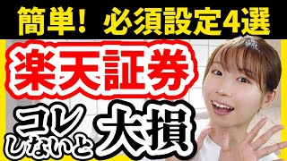 【やらなきゃ35万円の損】楽天証券で投資する前にやるべき必須設定4選 [upl. by Gregson]