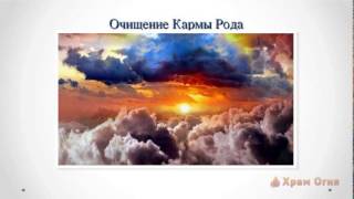 Дух Предков Возвращение Силы Рода Часть 3  Состояние Рода и Медитация quotОчищение Кармы Родаquot [upl. by Oecile476]