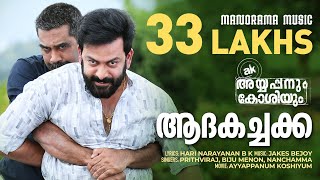 Adakachakko  Ayyappanum Koshiyum  Video Song  Prithviraj  Biju Menon  Jakes Bejoy  Sachy [upl. by Billen]