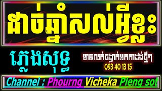 ដាច់ឆ្នាំថ្មីសល់អ្វីខ្លះ Karaoke  ខេមរៈ សិរីមន្ត ដាច់ឆ្នាំថ្មីសល់អ្វីខ្លះ ភ្លេងសុទ្ធ Khmer Karaoke [upl. by Ahterod71]