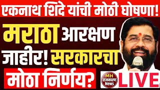 🔴LIVEमराठा आरक्षण मान्य होणार   Eknath Shinde  Manoj jarange patil  MH Rajkaran News [upl. by Aihsit]