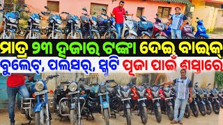 Only 23 thousand rupees second hand Bike Bullet Pulsar Yamaha sale in Odisha Annarpurna Associate [upl. by Fendig]