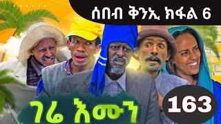 Gere Emun Part 163  ገሬ እሙን ክፋል 163 [upl. by Sokcin390]