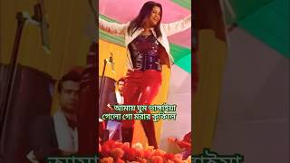 Morar Kokile🐦 আমায় ঘুম ভাঙ্গাইয়া গেলো গো মরার কোকিলে shorts dance music cute newsong love [upl. by Tuppeny479]