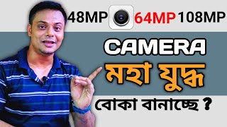 Smartphone এ Camera Mega pixel এর সত্যতা  MegaPixel যুদ্ধ  Pixel Size Sensor 48 vs 64MP [upl. by Hauhsoj]