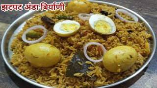 झटपट अंडा बिर्याणीanda biryaniEgg BiryaniEasy simple egg biryani [upl. by Kalvn]