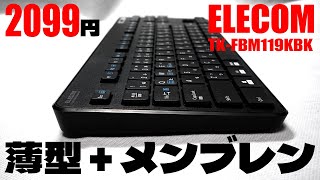 【コスパ○】TKFBM119KBK レビュー テンキーレス薄型メンブレンキーボード【日本語配列】 [upl. by Akoyin]