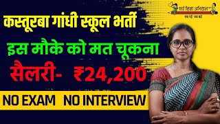 KASTURBA GANDHI RECRUITMENT 2024  KGBV LAST DATE 10092024  KGBV LATEST NEWS 2024  MITHUN SINGH [upl. by Barn112]