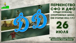 Первенство СФО и ДФО среди команд СШ до 14 лет Полуфинал quotДинамоquot Алткрай  quotДинамоquot НСК [upl. by Margeaux]