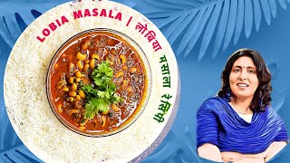 Lobia masala I Black Eyed Peas Recipe I Lobia curry  Lobia Recipe I लोबिया मसाला रेसिपी I rongi [upl. by Dracir251]