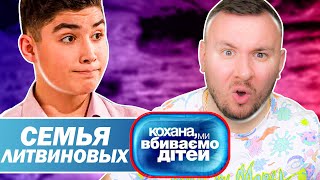 Дорогая мы убиваем детей ► Семья Литвиновых [upl. by Shurwood172]