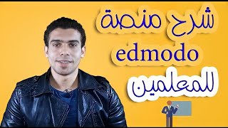 شرح منصة edmodo والتسجيل كمعلم [upl. by Yleik95]