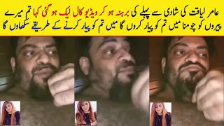 Amir Liqat Video Call Viral Befor marriage  amir liaqat new wife  amir liaqat 3rd marriage [upl. by Dadelos71]