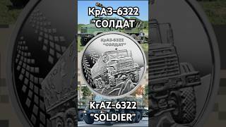 КрАЗ6322 quotСОЛДАТquot KrAZ6322 quotSOLDIERquot [upl. by Sheree]