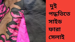 দুই ভাবে কামিজের সাইড ফারা সেলাই করার সহজ পদ্ধতি।Easy way to sew side fur of kameez in two ways [upl. by Ahsinnod]