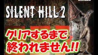 【サイレントヒル２】初プレイ！クリアするまで終われません〔SILENT HILL2〕 [upl. by Ahsehyt]