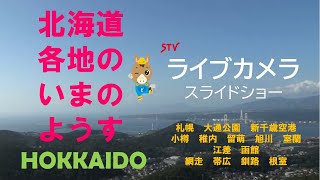 ライブカメラ 北海道ＳＴＶ札幌テレビ放送LiveCamera Hokkaido Japan [upl. by Grannia]