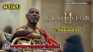 รีวิวสปอย Gladiator II  แกลดดิเอเตอร์ นักรบผู้กล้า ผ่าแผ่นดินทรราช 2 สปอย แกลดดิเอเตอร์ 2 [upl. by Alidis557]