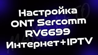 Настройка ONT Sercomm RV6699 ИнтернетIPTV [upl. by Hadihsar]