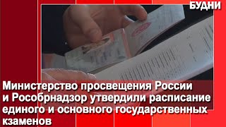 Утверждены сроки проведения ЕГЭ ОГЭ и ГВЭ в 2024 году [upl. by Lockwood]