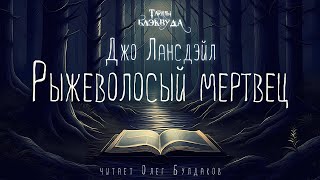 👻УЖАСЫ Джо Лансдэйл  Рыжеволосый мертвец Тайны Блэквуда Аудиокнига Читает Олег Булдаков [upl. by Tarrel]