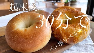 【起床後30分焼き立て】朝は茹でて焼くだけ本格ベーグル‼️夜仕込み 捏ねたら直ぐ分割 直ぐ成形超時短⭐︎30 minutes bagel [upl. by Laurella]