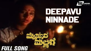 Deepavu Ninnade  Mysore Mallige  Anand  Sudharani  Kannada Video Song [upl. by Alemrac451]