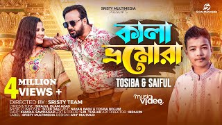 কালা ভ্রমোরা  বারো বছর হইলে নারী হয় যুবতি  Tosiba Begum  Saiful Islam  New Bangla Song 2023 [upl. by Osnofedli40]