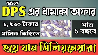 ১০ ব্যাংকের Millionaire Deposit Scheme থেকে বেছে নিন সেরা স্কিমটি [upl. by Radman]