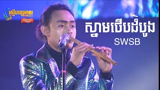 ស្នាមថើបដំបូង  Snam Terp Dombong  SWSB បទថ្មី ២០២០ [upl. by Guadalupe]