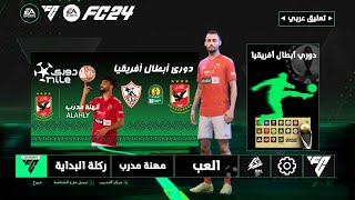 تثبيت لعبة FTS 2024 Mod EA FC24 الدوري المصري و دوري أبطال أفريقيا  تعليق عربي [upl. by Orfield]