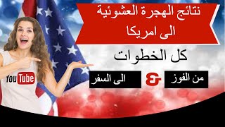 برنامج اللوتري  شرح كامل لمعرفة النتيجة بشكل صحيحة وكل الخطوات من الفوز الى السفر [upl. by Ellerud]