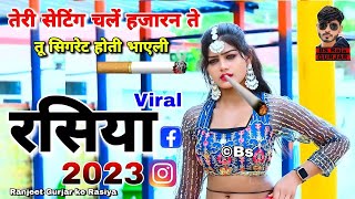 New Viral Rasiya तेरी सेटिंग चलें हजारन ते  तू सिगरेट होती भाएली  Ranjeet Gurjar ke Rasiya 2025 [upl. by Aina]