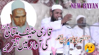 Qari Haneef Multani Ki Awaz Mein Taqreer New Bayan By Qari Kamran Ahmad Haidrabadi  Full Bayan [upl. by Okeim]