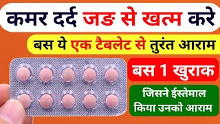 Kamar Dard ki tablet कमर दर्द जड़ से ख़त्म Back Pain treatment  kamar dard ki goli  dard ki tablet [upl. by Eelime]