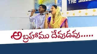 Abrahamu devudavu  అబ్రహాము దేవుడవు  Moses and Grace Moses  Hosanna ministries song [upl. by Hatnamas636]