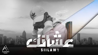 Siilawy  عشانك Official Lyric Video [upl. by Ilise732]