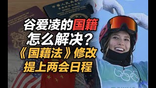 司马南：谷爱凌的国籍怎么解决？《国藉法》修改提上两会日程 [upl. by Frager]