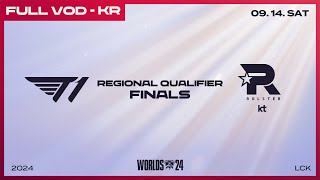 T1 vs KT  최종전  2024 LCK 대표 선발전 [upl. by Alyt]